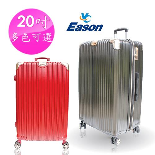 YC Eason 星光二代20吋海關鎖款PC硬殼行李箱(混色-多色可選)