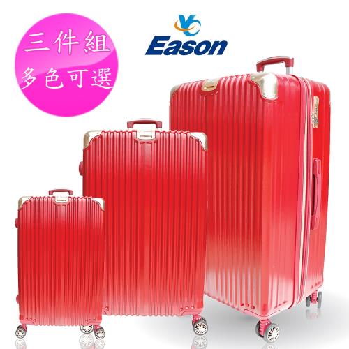 YC Eason 星光二代三件組海關鎖款PC硬殼行李箱(混色-多色可選)