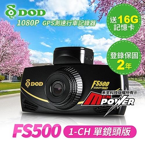 DOD FS500 單鏡頭版 1080P SONY感光行車紀錄器