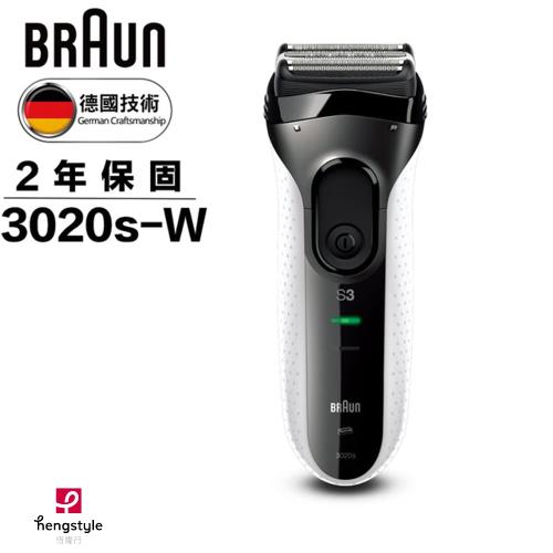 德國百靈BRAUN 新升級三鋒系列電鬍刀(白)3020s-W