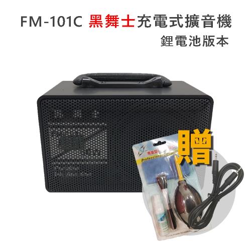 黑舞士 FM-101C 60W 1Kg 擴音喇叭(鋰電池充電版) 