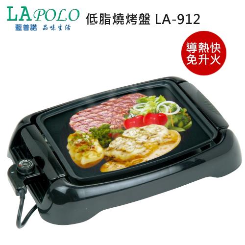 LAPOLO藍普諾 低脂燒烤盤LA-912