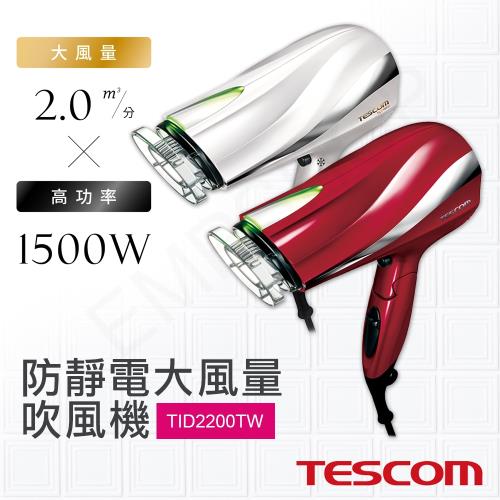 日本TESCOM】防靜電大風量吹風機TID2200TW 紅/白兩色|更多品牌|Her森森