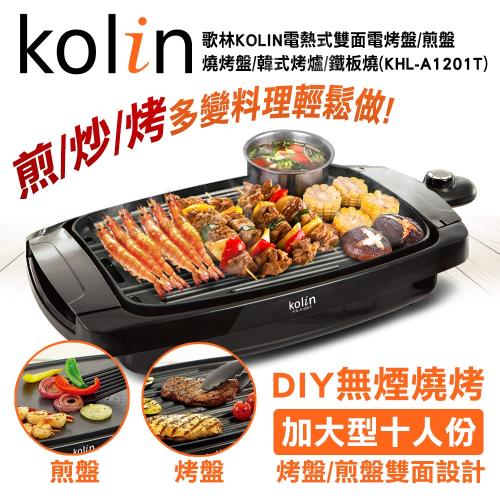 Kolin歌林 加大型電熱式雙面電烤盤/燒烤盤/鐵板燒KHL-A1201T(黑色）