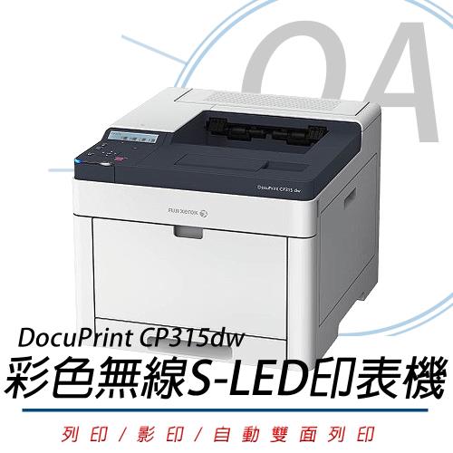 FujiXerox 富士全錄 DocuPrint CP315dw 高效彩色無線S-LED印表機