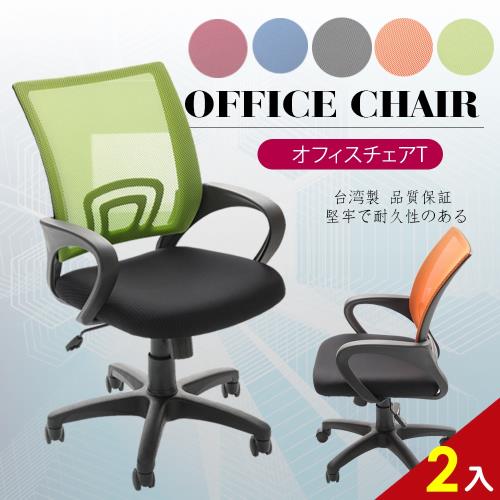 A1-米奇新造型扶手坐墊加大網布電腦椅 辦公椅 5色可選  2入