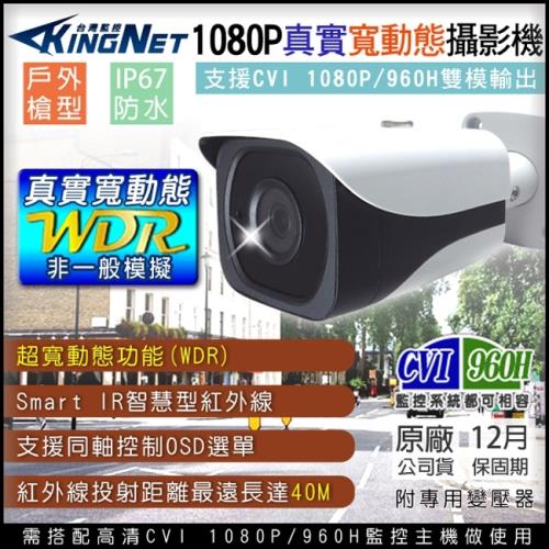 【KINGNET】監視器 防水槍型 CVI 1080P/960H 防曝光 逆光補償 OSD選單 寬動態 白天晚上都清楚 K1級紅外線燈 監視器材 