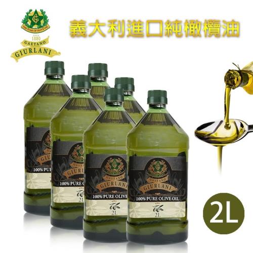 Giurlani 義大利老樹純橄欖油(2L) A900003 純橄欖油2公升x6瓶