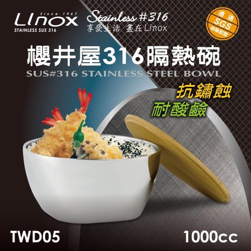 Linox 櫻井屋不鏽鋼#316隔熱碗(1000cc)