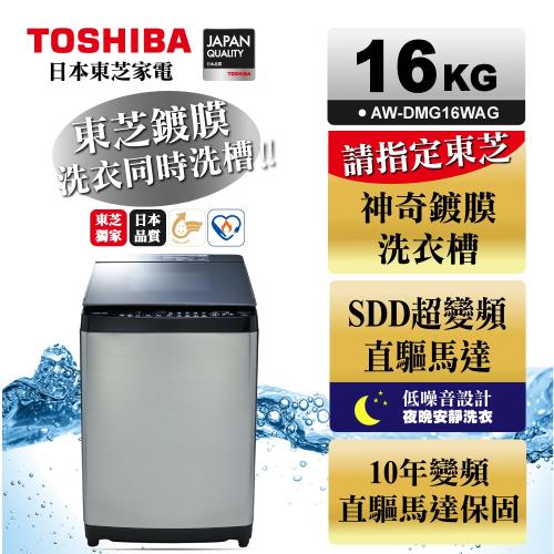 TOSHIBA東芝 鍍膜勁流双渦輪超變頻16公斤洗衣機 髮絲銀 AW-DMG16WAG