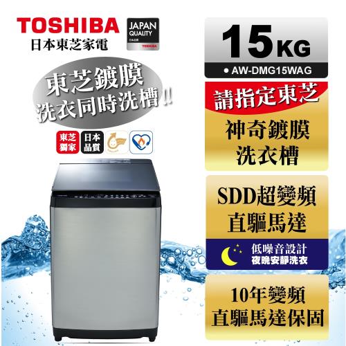 TOSHIBA東芝 鍍膜勁流双渦輪超變頻15公斤洗衣機 髮絲銀 AW-DMG15WAG