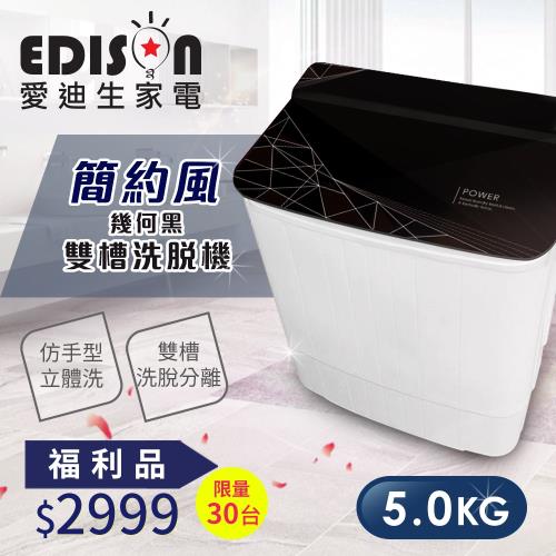 【福利品】EDISON 愛迪生 5KG 3D花紋強化玻璃上蓋 洗脫雙槽迷你洗衣機-幾何黑 E0711-BZ