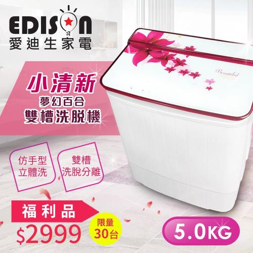 【福利品】EDISON 愛迪生 5KG 3D花紋強化玻璃上蓋 洗脫雙槽迷你洗衣機-夢幻百合 E0711-PZ