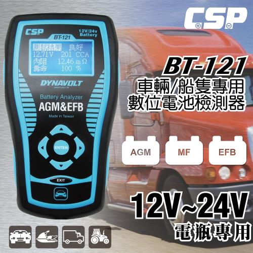 【CSP】BT121汽車電瓶測試器12V / 24V (AGM、MF、加水電池)