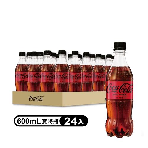 【Coca-Cola  可口可樂ZERO SUGAR】無糖零卡寶特瓶600ml (24入/箱)