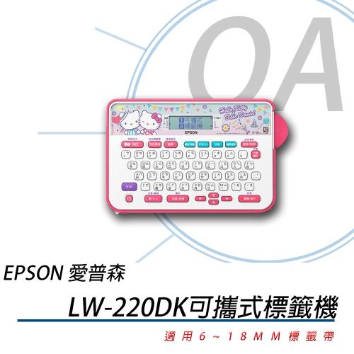 (女友想要款)EPSON LW-220DK Hello Kitty 甜蜜愛戀款 中文版標籤機