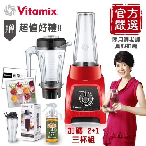 美國原裝Vita-Mix S30全食物調理機一機雙杯(1.2L+0.6L)玩美輕饗型-紅(再贈獨家好禮)