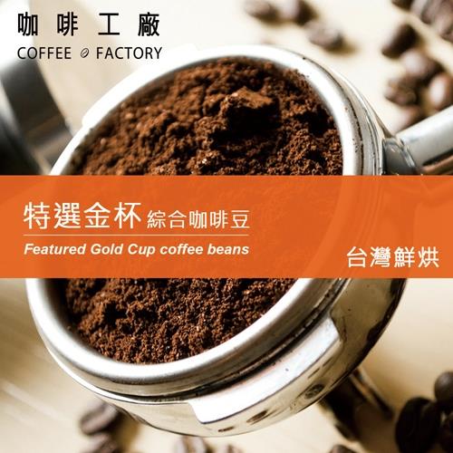 咖啡工廠 特選金杯_綜合咖啡豆_台灣在地烘焙(450g)