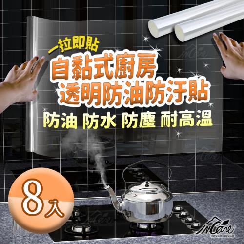 Incare自黏式廚房透明防油防汙貼-8入