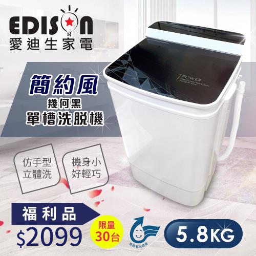【福利品】EDISON 愛迪生 5.8KG 超會洗二合一單槽 迷你洗脫機-幾何黑 E0001-B58Z