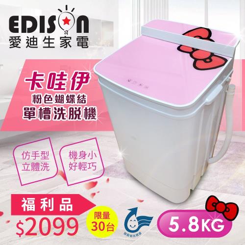 【福利品】EDISON 愛迪生 5.8KG 超會洗二合一單槽 迷你兩用 洗衣機/脫水機 -粉紅 E0001-A58Z