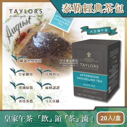 【英國皇家泰勒茶Taylors】特級經典茶包系列-大吉嶺午茶50g(20包/盒)