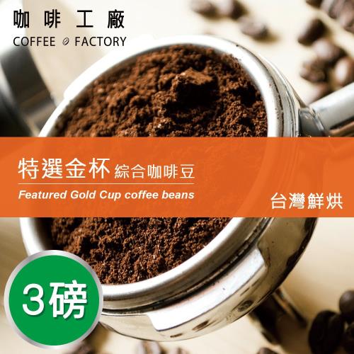 咖啡工廠 特選金杯_綜合咖啡豆_台灣在地烘焙(3磅)