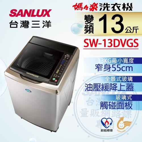 SANLUX台灣三洋 13公斤變頻單槽洗衣機 SW-13DVGS