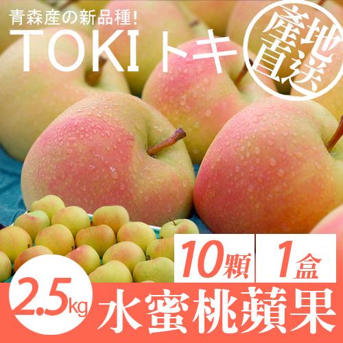 築地一番鮮-日本青森TOKI水蜜桃蘋果2.5kg(10顆/盒)