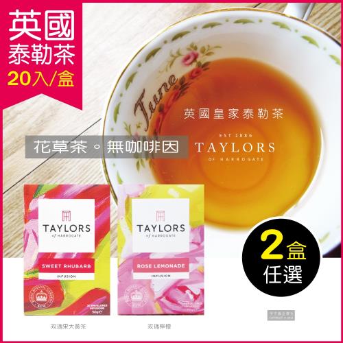 【英國皇家泰勒茶Taylors】花果茶系列2盒任選組