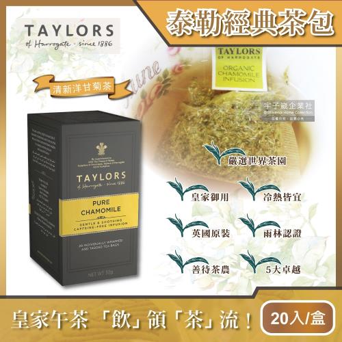 【英國皇家泰勒茶Taylors】清新洋甘菊花茶 30g(20包/盒)