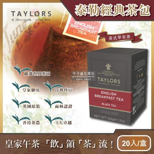 【英國皇家泰勒茶Taylors】特級經典茶包系列-英式早安茶50g(20包/盒)