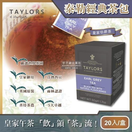 【英國皇家泰勒茶Taylors】特級經典茶包系列-皇家伯爵茶50g(20包/盒)