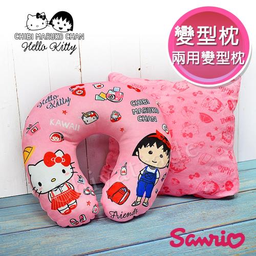 Hello Kitty x 小丸子 超可愛聯名款 兩用型變型枕 U型頸枕 午安枕 抱枕 靠枕 方型枕(正版授權)