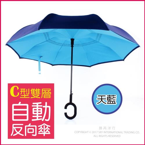 (生活良品) C型雙層雙色自動反向傘-天藍色藏青色(雙色自動雨傘!反向直傘)