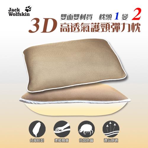 台灣飛狼Jack Wolfskin  3D高透氣護頸彈力枕(2入)