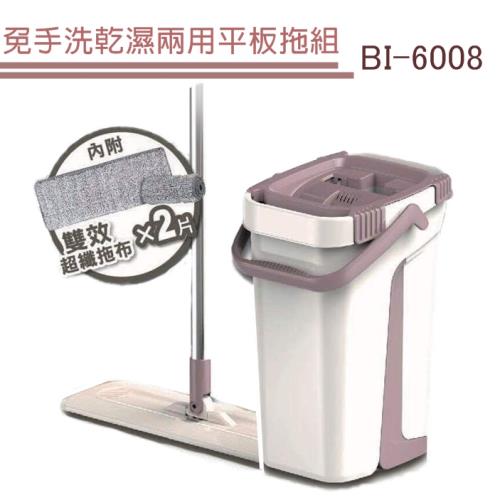 翰庭 BI-6008 免手洗乾濕兩用平板拖組(1桶1拖2布) 免手洗拖把組