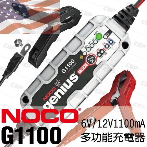 【NOCO Genius】G1100多功能充電器6V.12V/適合充WET.GEL.鉛酸.EFB.AGM.鋰鐵電池