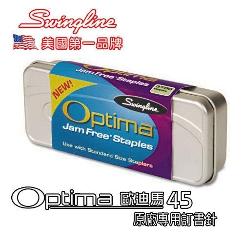 美國 歐迪馬 Swingline Optima 45 訂書針 5盒/組