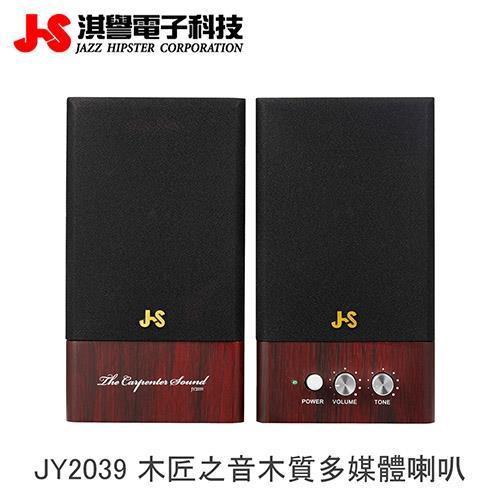 【JS 淇譽電子】JY2039 木匠之音二件式全木質多媒體喇叭