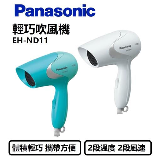 Panasonic國際牌 輕巧吹風機EH-ND11(庫)