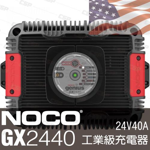 NOCO Genius GX2440工業級充電器24V40A/適合充鉛酸.鋰鐵電池/車輛.船舶.重型機具.工業用充電器