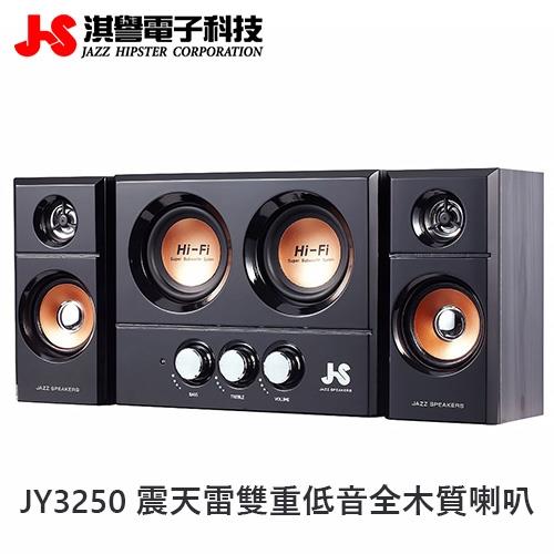 【JS 淇譽電子】JY3250 震天雷雙重低音全木質多媒體喇叭