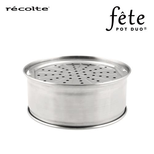 recolte日本麗克特fete調理鍋專用不鏽鋼蒸鍋組