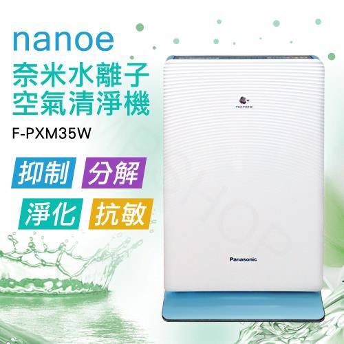 【國際牌Panasonic】nanoe奈米水離子空氣清淨機 F-PXM35W