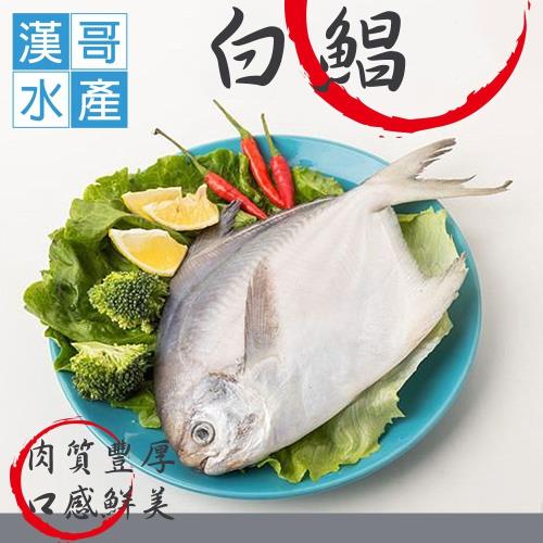 漢哥水產 特選鮮嫩白鯧魚（300g/尾)2尾一組