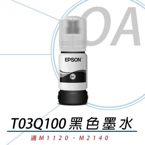 EPSON C13T03Q100 T03Q100 黑色盒裝墨水 公司貨
