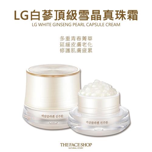 THE FACE SHOP LG白蔘頂級雪晶真珠霜