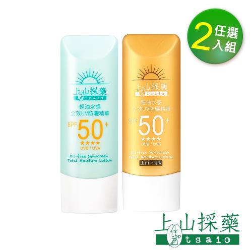 【tsaio上山採藥】輕油水感全效UV防曬精華SPF50+(50ml-任選2入)