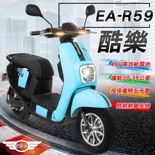 (客約)【e路通】EA-R59 酷樂 500W LED大燈 冷光儀表 電動車 (電動自行車)